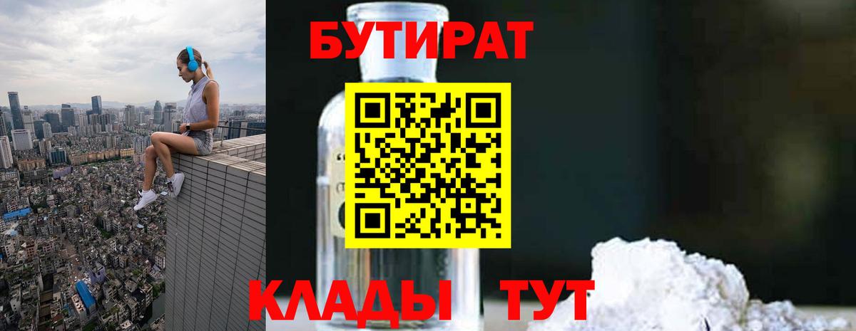 БУТИРАТ  Вход с VPN  Саров  Бутират бутандиол 